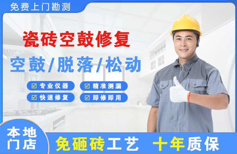 遵化瓷砖空鼓修复