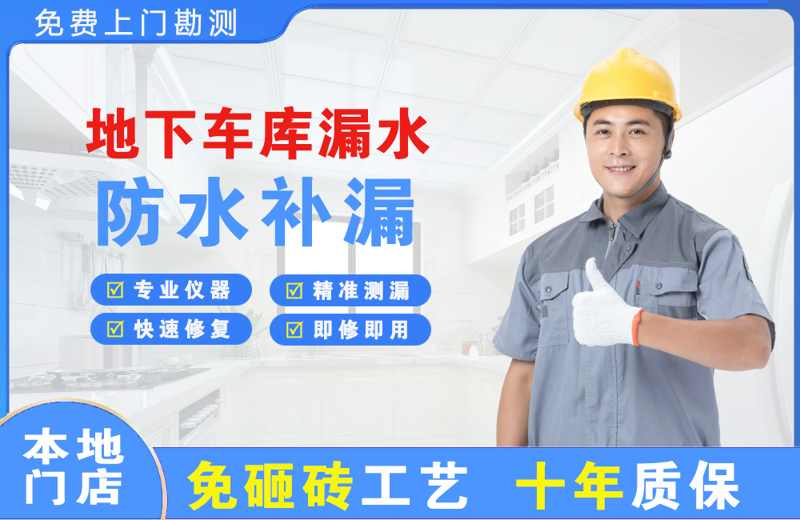 遵化地下车库漏水维修